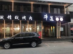 -牛道精致烤肉(海安店)