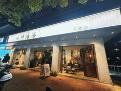-成川茶店·潮汕工夫浓茶(万象店)