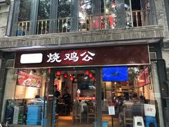 门面-重庆烧鸡公火锅(簋街店)