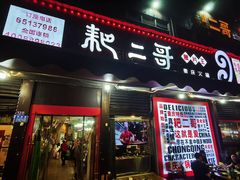 -耙二哥腰片王老火锅(双碑总店)