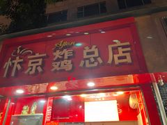 门面-阿捡忭京炸鸡(韭菜园总店)