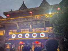 -外沙富龙城酒楼(老街店)