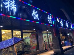 门面-沙坪坝区稀饭村中餐厅(沙坪坝区都市花园店)