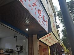 -胖大娘面馆(较场坝街店)