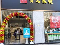 -宝岛眼镜(福州宝龙二店)