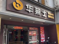 -华莱士·全鸡汉堡(安庆高铁站店)
