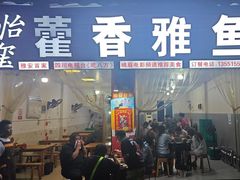 -老字号怡玺·藿香雅鱼(20年雅安店)