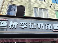 -渔桥李记奶汤面(东街店)