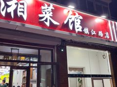 -湖南人家湘菜馆(镇江路店)