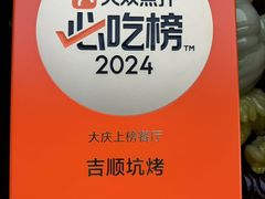 -吉顺坑烤