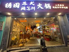 -绣园苏式火锅·开创者·腌笃鲜(大洋百货店)