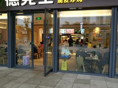 门面-德克士(西站站内店)
