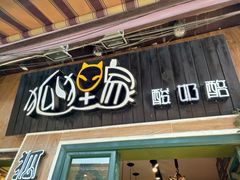 门面-狐狸家·酸奶酪专门店(平江路店)