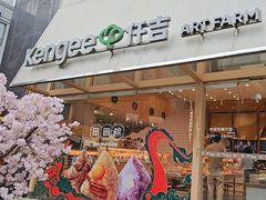 -仟吉·ART FARM主题店(菱角湖万达店)