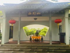 门面-山外山菜馆(玉泉路店)