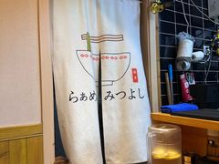 -Ramen满吉·豚骨拉面(丽园路店)