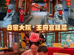 -白家大院·王府宫廷菜(苏州街店)