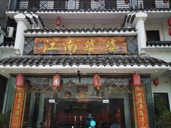 门面-江南婆婆(车墩店)