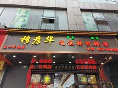 -穆彦华逍遥镇胡辣汤(岗坡路店)