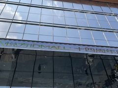 -长沙悦方ID MALL