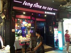 android_upload_pic-好久不见网红乐队酒吧(鼓浪屿海底世界店)