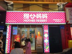 -甜心妈妈·榴莲星级糖水(北京路总店)