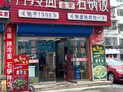 -金家小吃(美岭小区店)