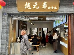-赵元章肉骨烧(山塘街店)