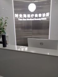 -时光海科学美肤中心