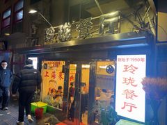 -玲珑餐厅(陕西南路店)