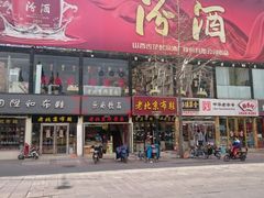 门面-老北京炸酱面