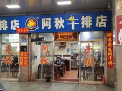 门面-阿秋牛排(湖心街店)