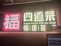 -四道菜·福建菜馆(曲江创意谷店)