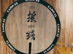 -CAMP.33露营烤肉·团建聚餐(创智天地店)