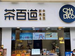门面-茶百道(长龙店)