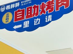-姜胖胖首尔自助烤肉·街头小吃大排档(国瑞中心店)