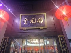 门面-奎元馆.百年奎元.非遗传承(西湖边的解放路店)