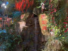 -巴倒烫陆派火锅山庄(南山总店)