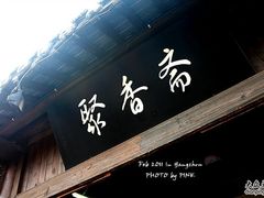 -聚香斋(东关街店)