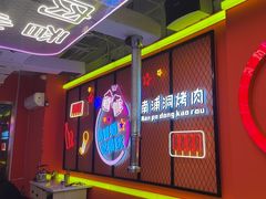 -南浦洞烤肉·新世界版(奥体店)