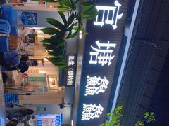 -官塘鱻鱻鱼生