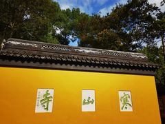 -寒山寺