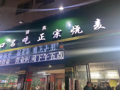 -周口正宗烧麦店
