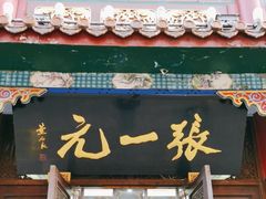 -张一元(总店)