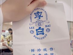 -李与白包子铺(桐梓林店)