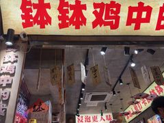 -嘉州鲜知味钵钵鸡(奎星楼店)