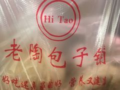 -老陶包子铺(南大西南村店)