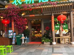 门面-农耕记·湖南土菜(halo广场店)