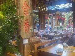 -民食香·腊排骨野生菌美食(木府店)