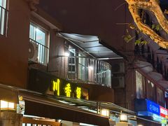 -川香煲(茅台路店)